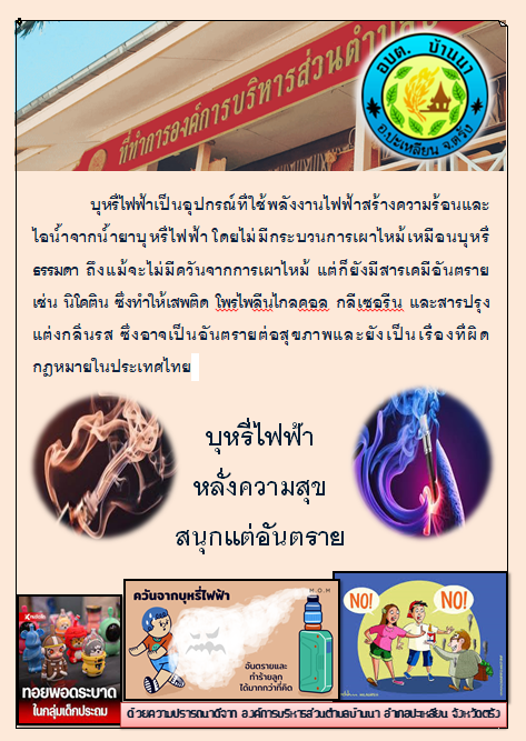 การรณรงค์ป้องกันและสร้างความตระหนักถึงโทษภัยของบุหรี่ไฟฟ้า