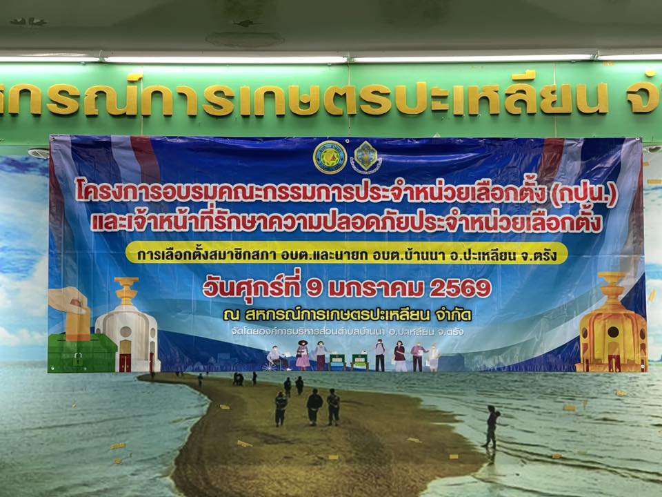 🗓️วันที่ 9 มกราคม 2569
องค์การบริหารส่วนตำบลบ้านนา จัด โครงการอบรมคณะกรรมการประจำหน่วยเลือกตั้ง (กปน.) และเจ้าหน้าที่รักษาความปลอดภัยประจำหน่วยเลือกตั้ง การเลือกตั้งสมาชิกสภาอบต. และนายก อบต.บ้านนา