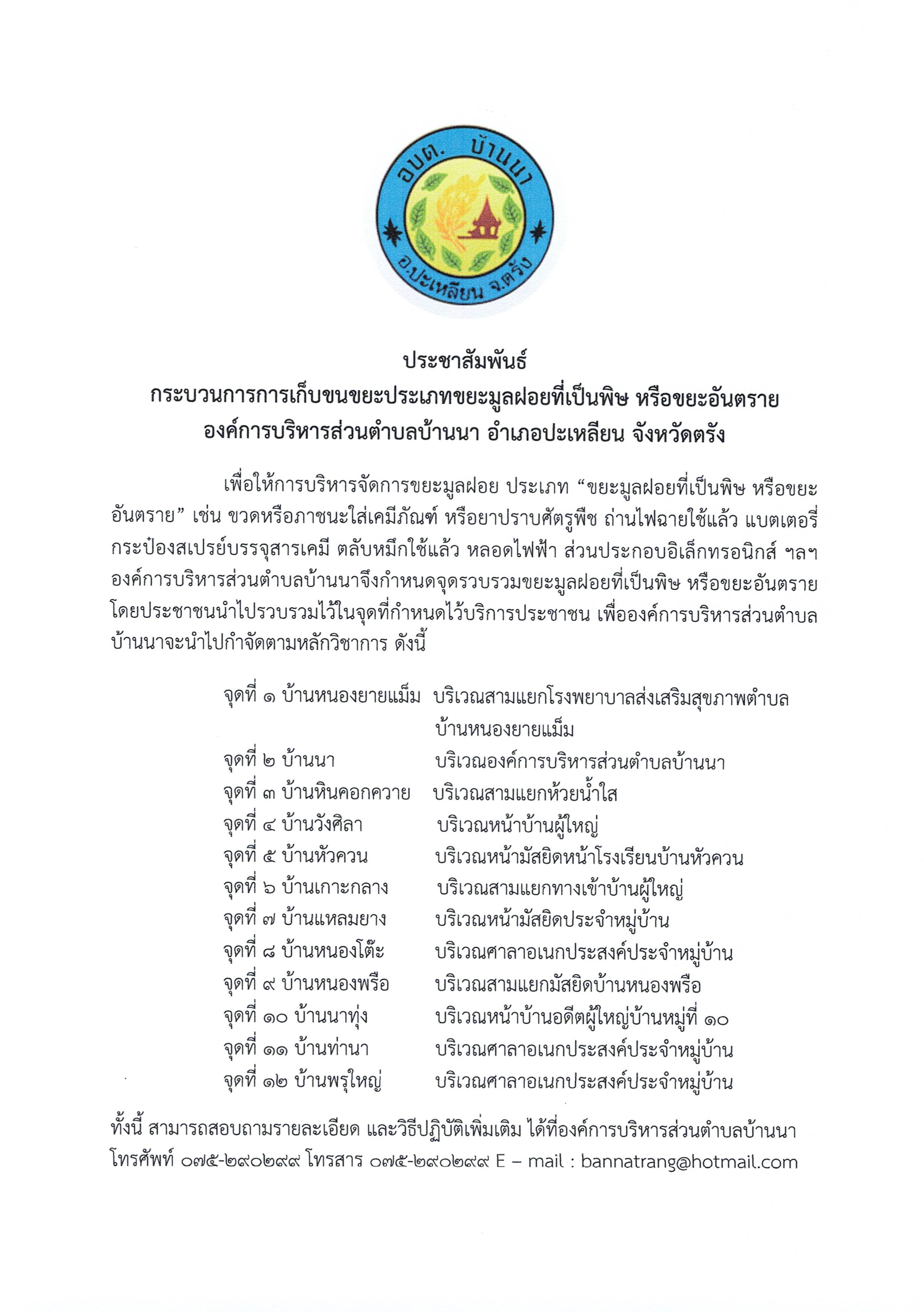 ประชาสัมพันธ์กระบวนการการเก็บขนขยะประเภทต่างๆ 